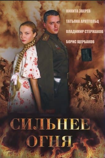 Movie poster for Сильнее огня (Двое и война)