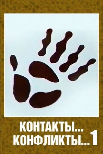 Movie poster for Contacts... Conflicts...