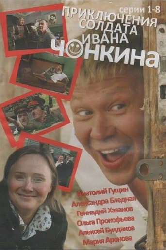Movie poster for Priklyucheniya soldata Ivana Chonkina