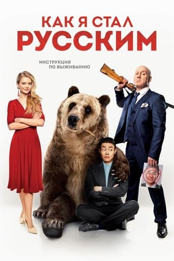 Movie poster for How I Became Russian