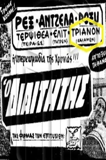 Movie poster for Ο διαιτητής