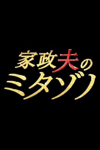 Movie poster for Mr. Housekeeper, Mitazono