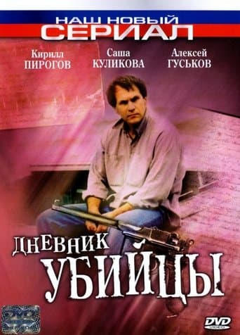 Movie poster for The Murderer's Diary