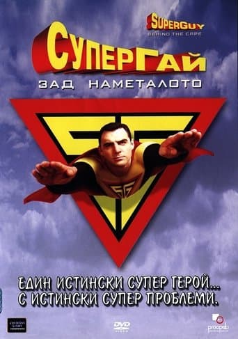 Movie poster for Superguy: Behind the Cape