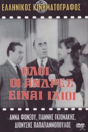 Movie poster for Όλοι οι άνδρες ειναι ίδιοι