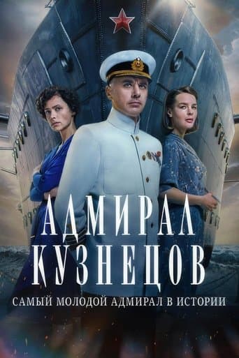 Movie poster for Admiral Kuznetsov