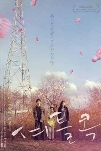 Movie poster for Shuttlecock