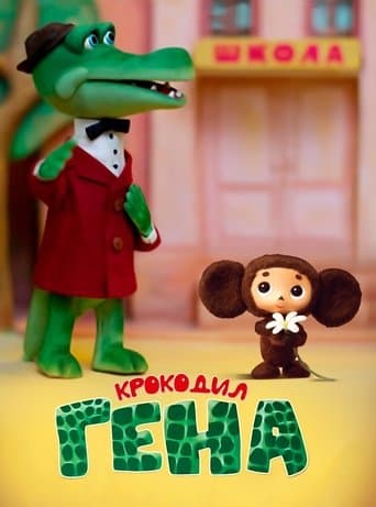 Movie poster for Gena the Crocodile