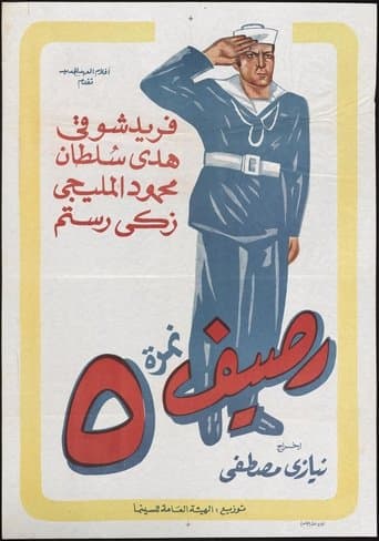 Movie poster for Rassif Nemra 5