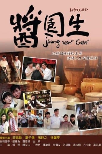Movie poster for 酱园生