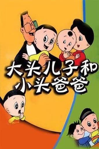 Movie poster for 大头儿子和小头爸爸