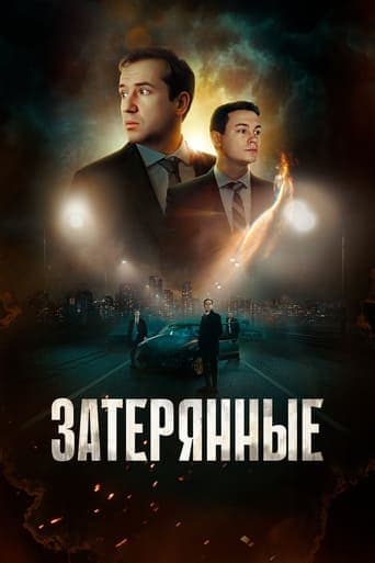 Movie poster for The Lost Ones
