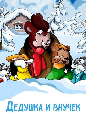 Movie poster for The Grandpa and His Little Grandson