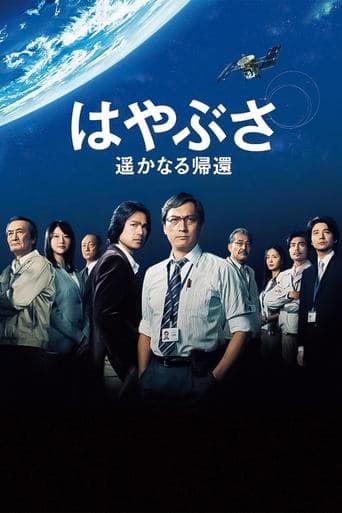 Movie poster for Hayabusa: The Long Voyage Home