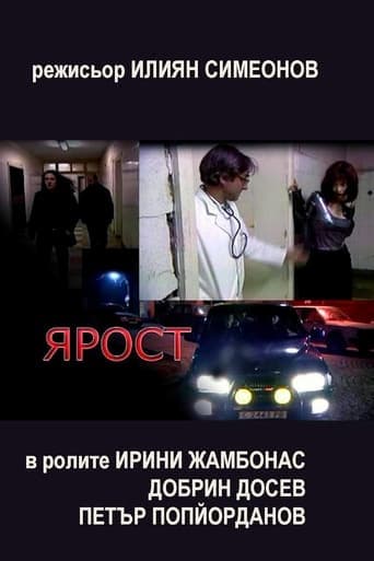 Movie poster for Ярост