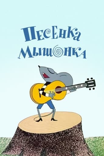 Movie poster for Песенка мышонка