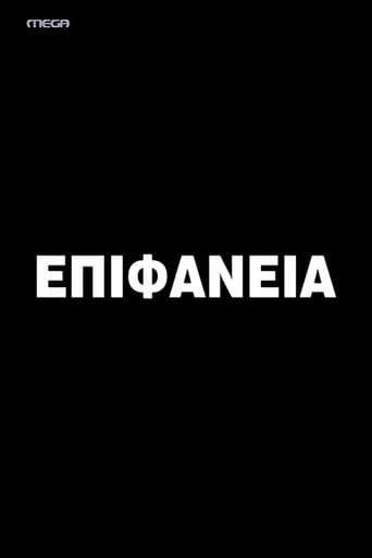 Movie poster for Epifaneia