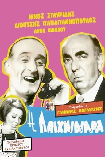 Movie poster for Η Παιχνιδιάρα