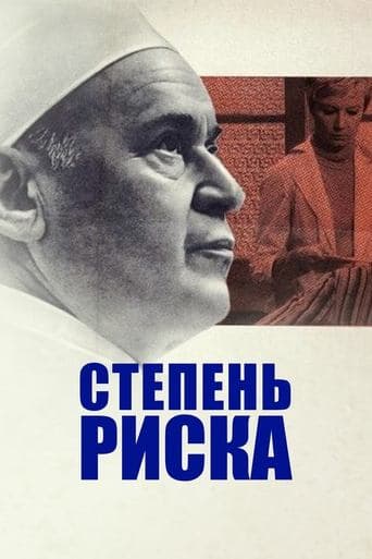 Movie poster for Degree of Risk