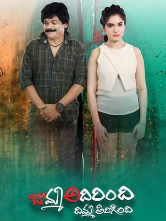 Movie poster for Bomma Adirindi Dimma Tirigindi
