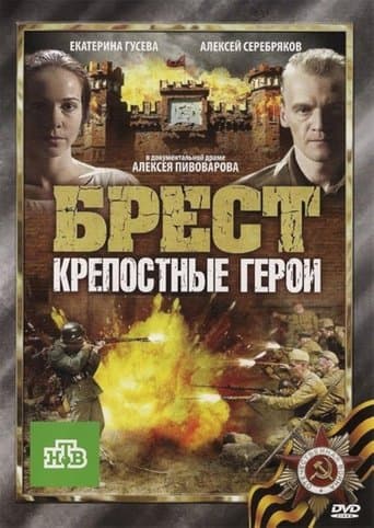 Movie poster for Брест. Крепостные герои