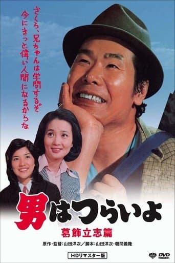 Movie poster for Tora-san, the Intellectual