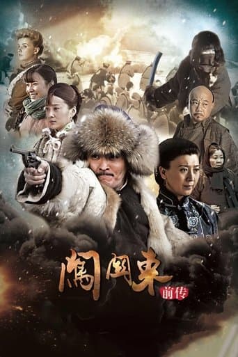 Movie poster for 闯关东前传