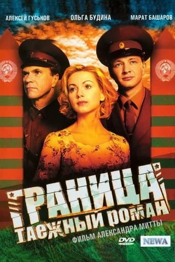 Movie poster for Граница. Таёжный роман