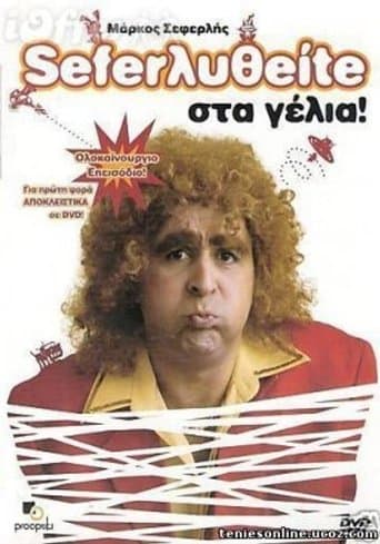 Movie poster for Σεφερληθείτε στα γέλια