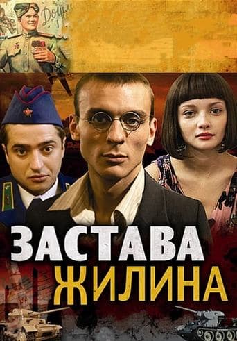 Movie poster for Zastava Zhilin