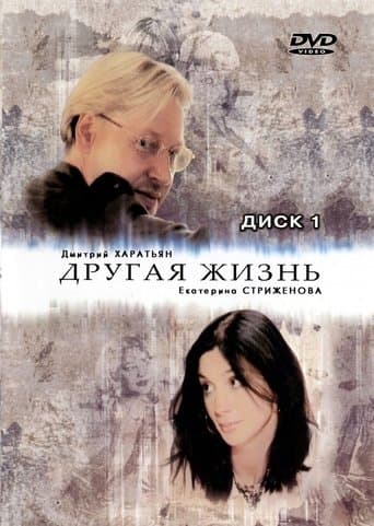 Movie poster for Другая жизнь