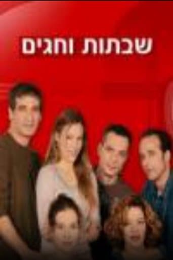Movie poster for Shabatot VeHagim