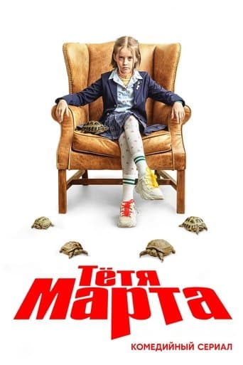Movie poster for Tetya Marta