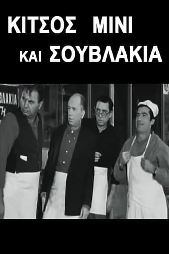 Movie poster for Κίτσος Μίνι και Σουβλάκια