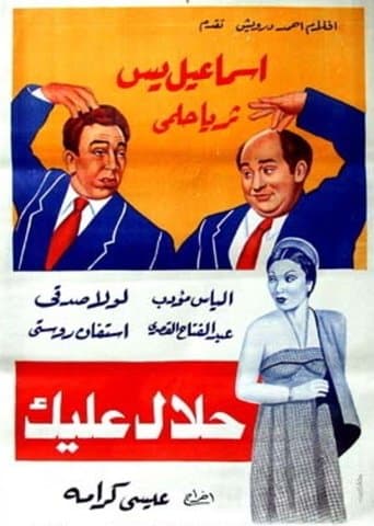 Movie poster for Halal ealayk