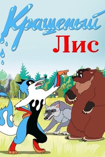 Movie poster for The Painted Fox