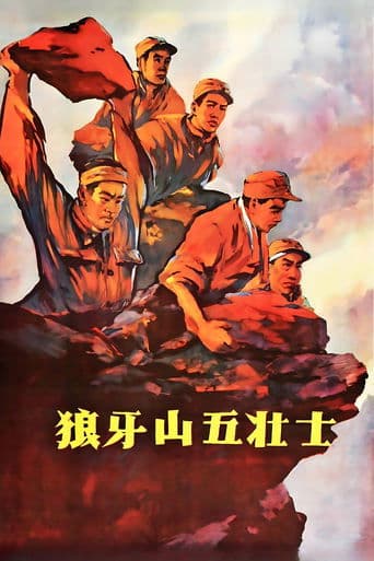 Movie poster for Five heroes on Langya Mountain