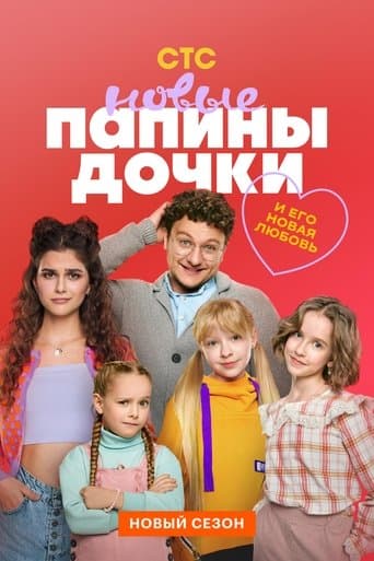 Movie poster for Daddy's Daughters. New