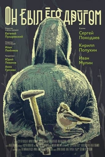 Movie poster for He Was a Friend of Him