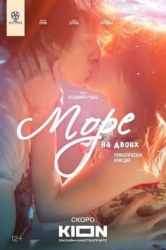 Movie poster for Море на двоих