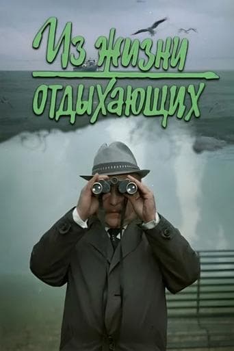 Movie poster for Iz zhizni otdykhayushchikh