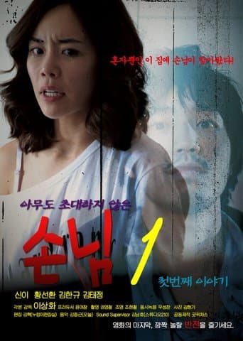 Movie poster for An Uninvited Guest