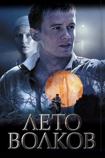 Movie poster for Лето волков