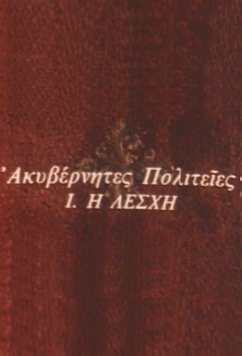 Movie poster for Ακυβέρνητες Πολιτείες
