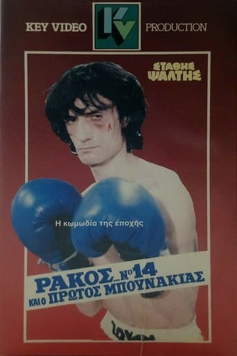 Movie poster for Ράκος... Νο14 Και Ο Πρώτος Μπουνάκιας