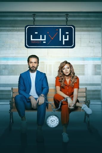 Movie poster for ترانزيت