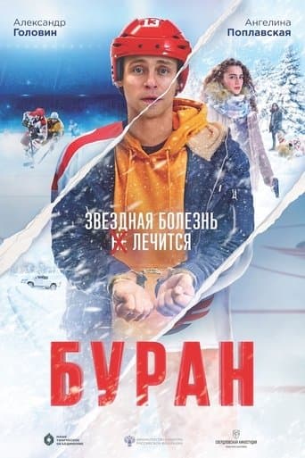 Movie poster for Buran