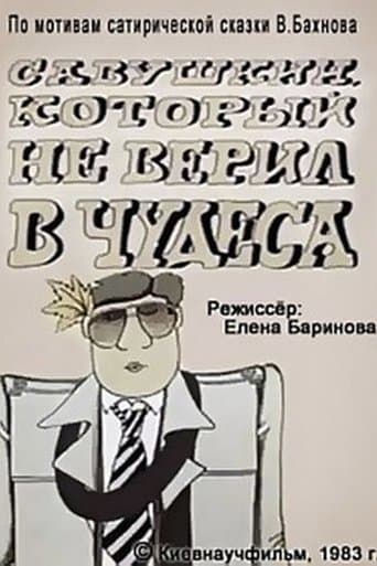 Movie poster for Savushkin, Who Didn't Believe in Miracles