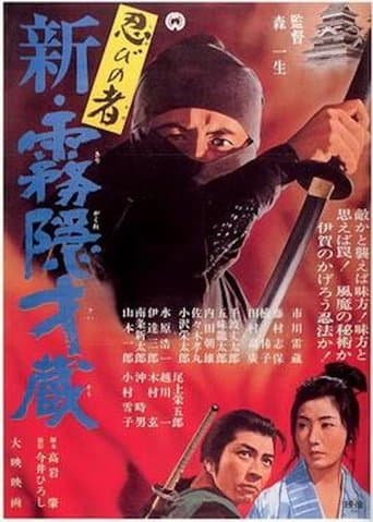 Movie poster for Shinobi no mono 7: Mist Saizo Strikes Back