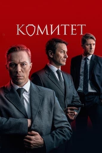 Movie poster for Комитет